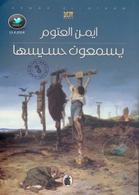 يسمعون حسيسها